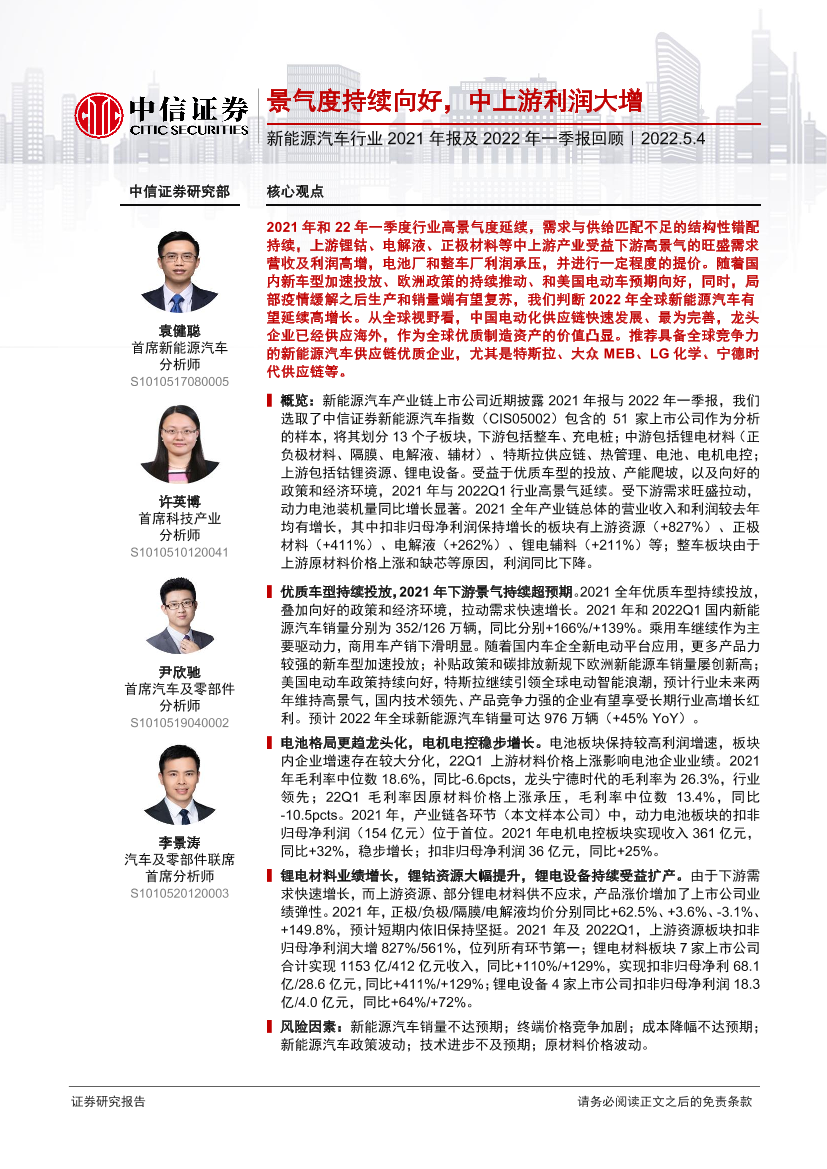 新能源汽车行业2021年报及2022年一季报回顾：景气度持续向好，中上游利润大增-20220504-中信证券-35页新能源汽车行业2021年报及2022年一季报回顾：景气度持续向好，中上游利润大增-20220504-中信证券-35页_1.png