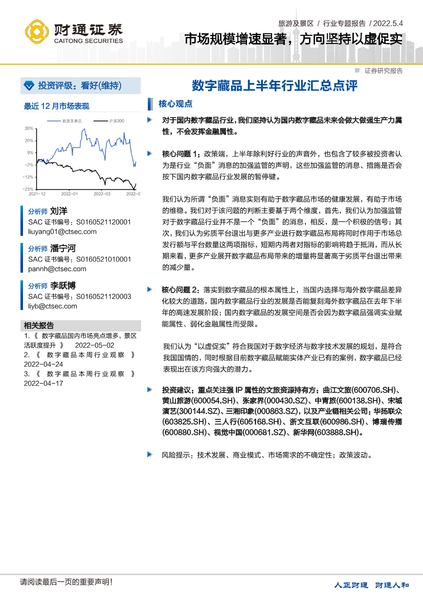 旅游及景区行业专题报告：数字藏品上半年行业汇总点评，市场规模增速显著，方向坚持以虚促实-20220504-财通证券-21页旅游及景区行业专题报告：数字藏品上半年行业汇总点评，市场规模增速显著，方向坚持以虚促实-20220504-财通证券-21页_1.png