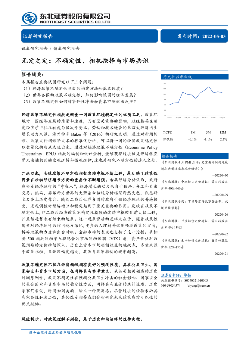 无定之定：不确定性、相机抉择与市场共识-20220503-东北证券-30页无定之定：不确定性、相机抉择与市场共识-20220503-东北证券-30页_1.png