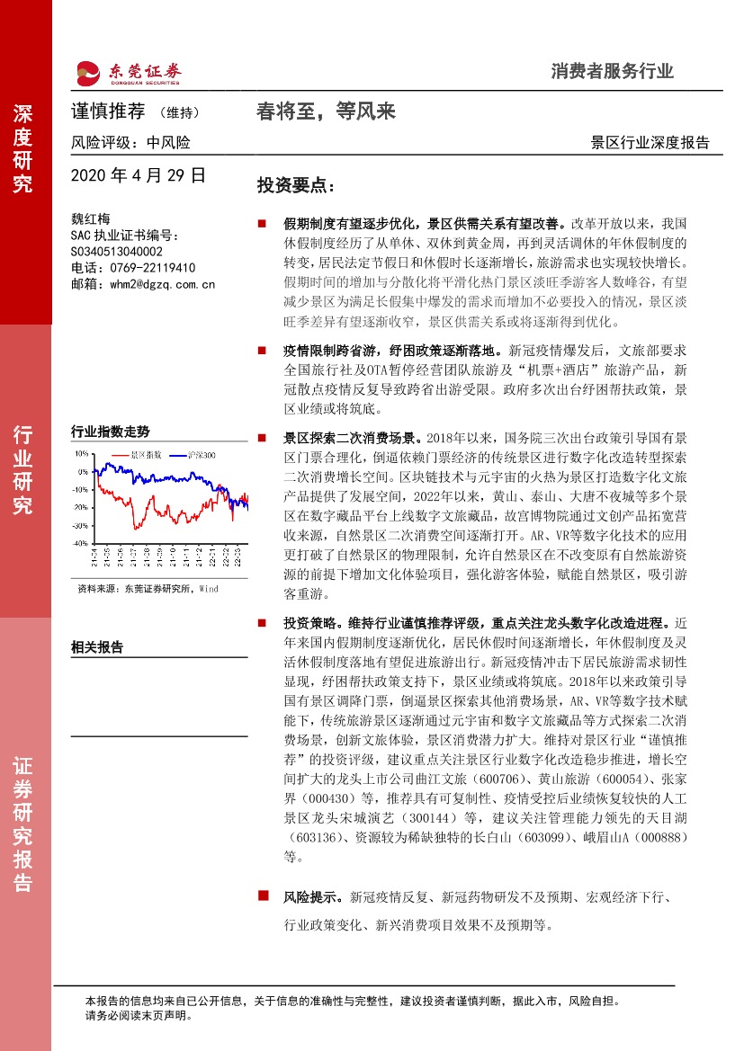 景区行业深度报告：春将至，等风来-20220429-东莞证券-20页景区行业深度报告：春将至，等风来-20220429-东莞证券-20页_1.png