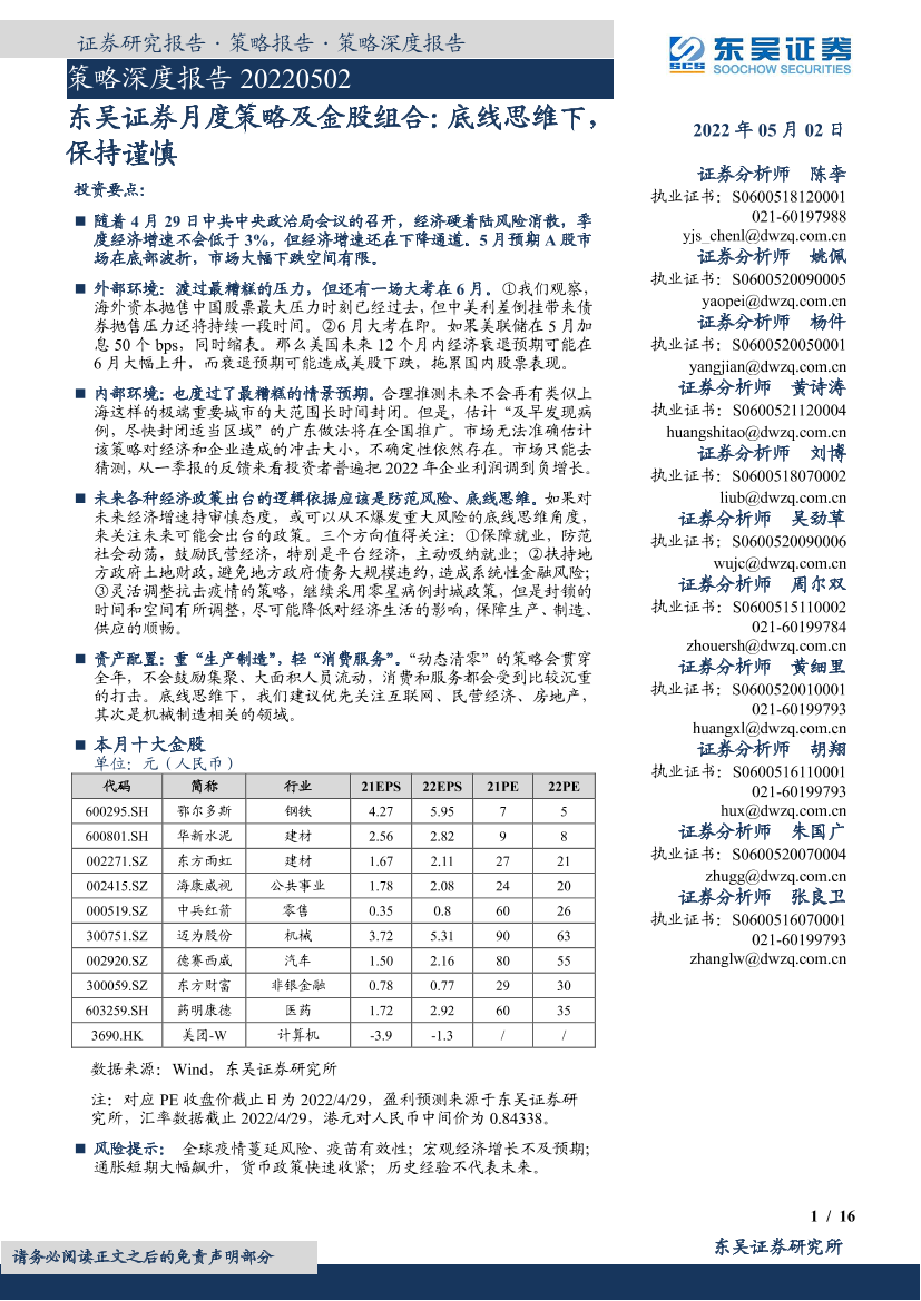 月度策略及金股组合：底线思维下，保持谨慎-20220502-东吴证券-16页月度策略及金股组合：底线思维下，保持谨慎-20220502-东吴证券-16页_1.png