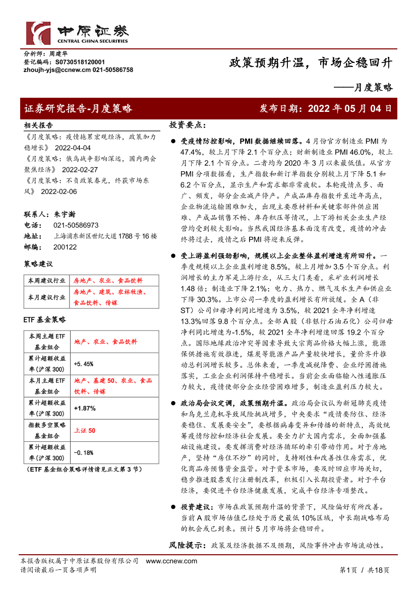 月度策略：政策预期升温，市场企稳回升-20220504-中原证券-18页月度策略：政策预期升温，市场企稳回升-20220504-中原证券-18页_1.png