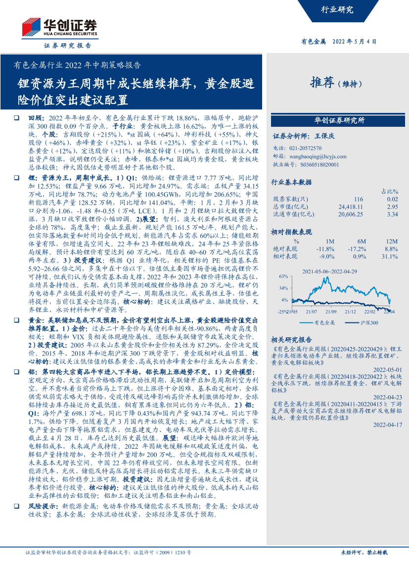 有色金属行业2022年中期策略报告：锂资源为王周期中成长继续推荐，黄金股避险价值突出建议配置-20220504-华创证券-32页有色金属行业2022年中期策略报告：锂资源为王周期中成长继续推荐，黄金股避险价值突出建议配置-20220504-华创证券-32页_1.png