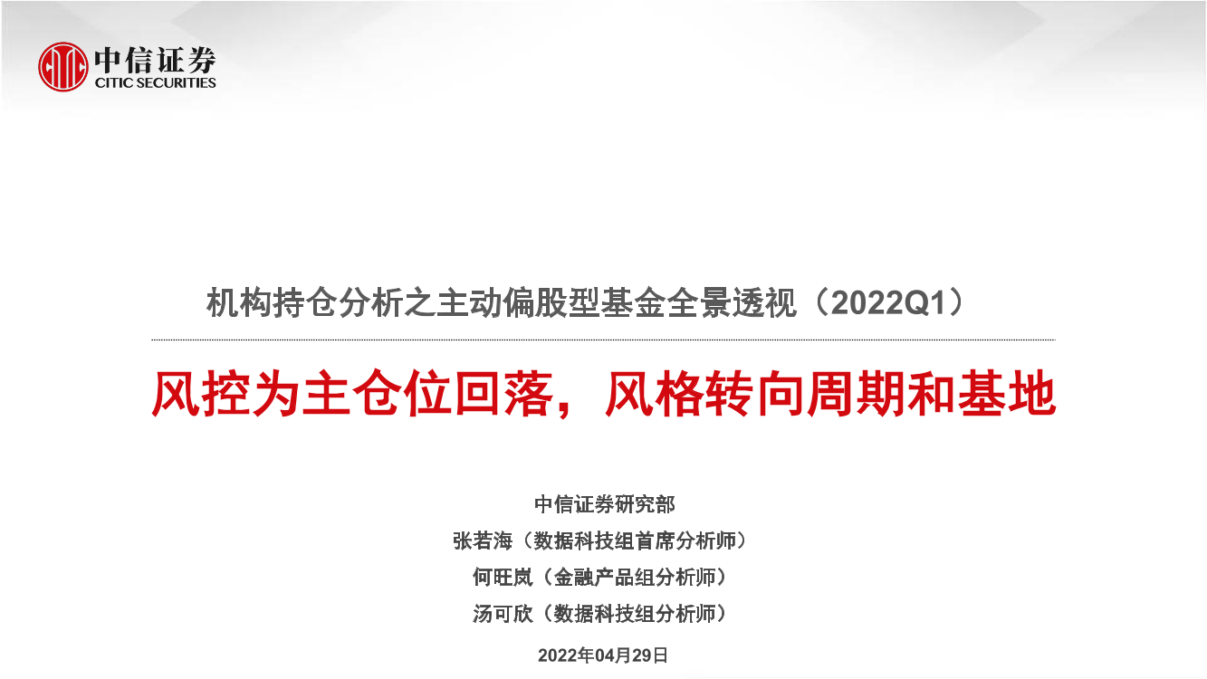 机构持仓分析之主动偏股型基金全景透视（2022Q1）：风控为主仓位回落，风格转向周期和基地-20220429-中信证券-64页机构持仓分析之主动偏股型基金全景透视（2022Q1）：风控为主仓位回落，风格转向周期和基地-20220429-中信证券-64页_1.png