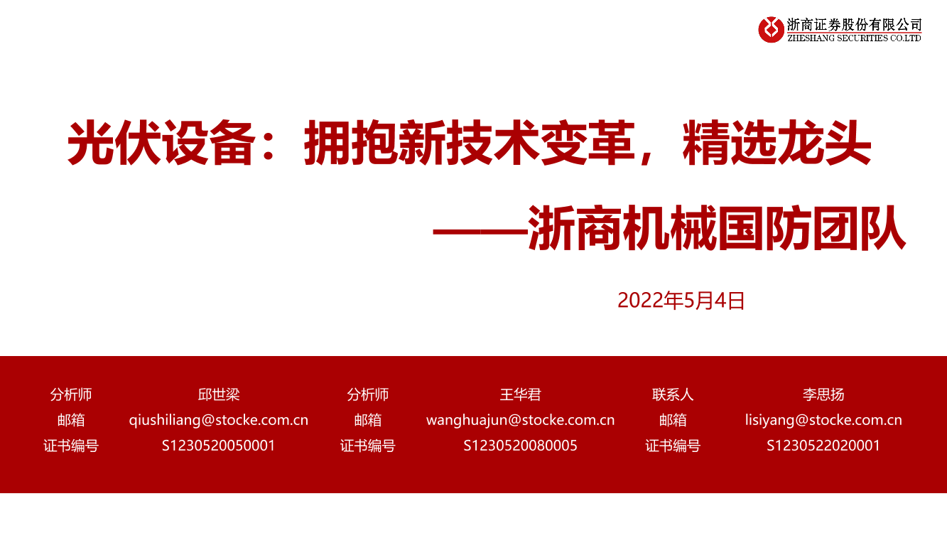 机械国防行业光伏设备：拥抱新技术变革，精选龙头-20220504-浙商证券-61页机械国防行业光伏设备：拥抱新技术变革，精选龙头-20220504-浙商证券-61页_1.png