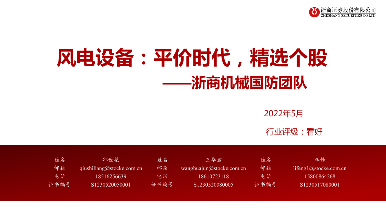 机械国防行业风电设备：平价时代，精选个股-20220504-浙商证券-62页机械国防行业风电设备：平价时代，精选个股-20220504-浙商证券-62页_1.png