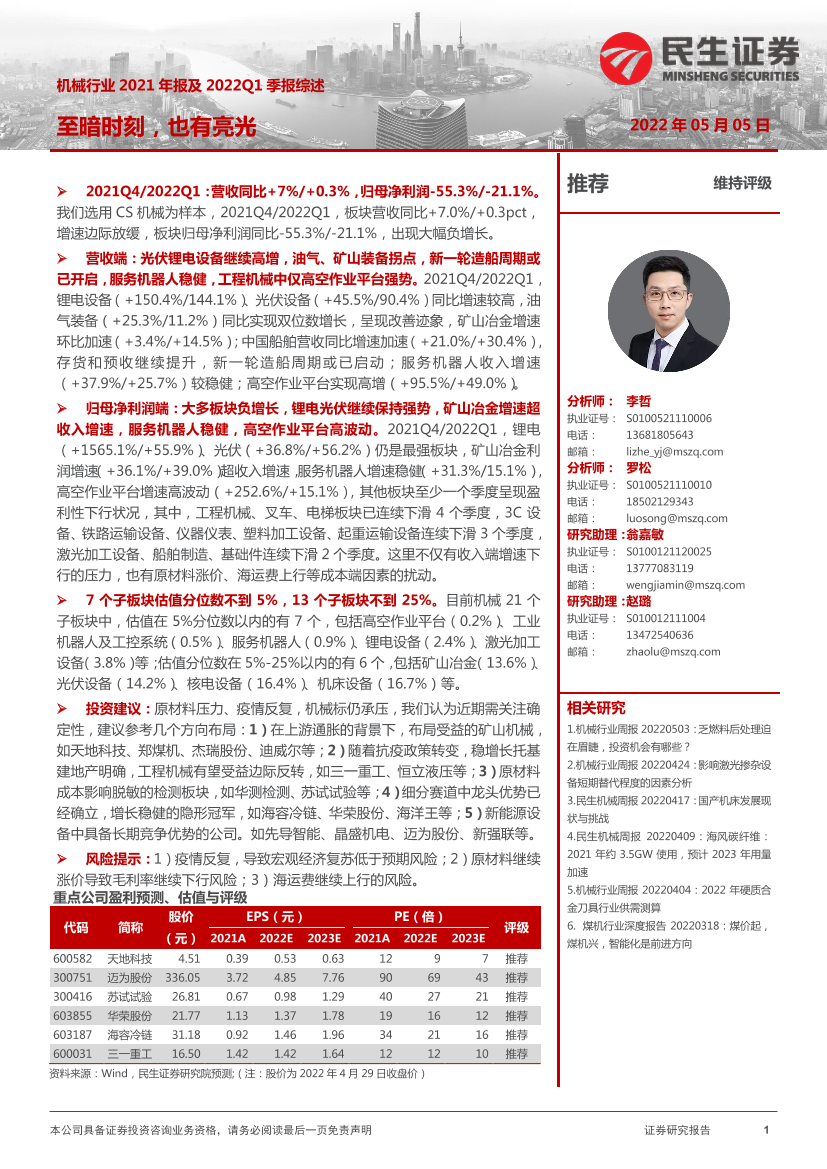 机械行业2021年报及2022Q1季报综述：至暗时刻，也有亮光-20220505-民生证券-43页机械行业2021年报及2022Q1季报综述：至暗时刻，也有亮光-20220505-民生证券-43页_1.png