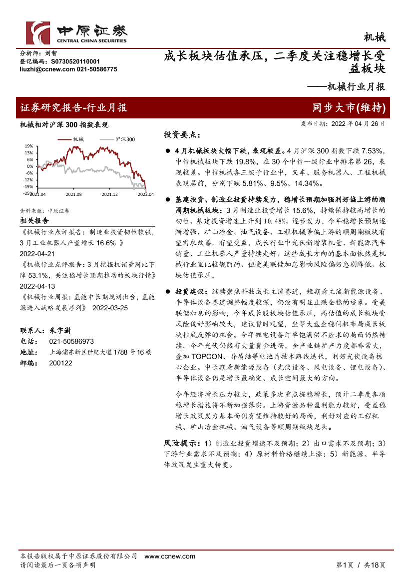 机械行业月报：成长板块估值承压，二季度关注稳增长受益板块-20220426-中原证券-18页机械行业月报：成长板块估值承压，二季度关注稳增长受益板块-20220426-中原证券-18页_1.png