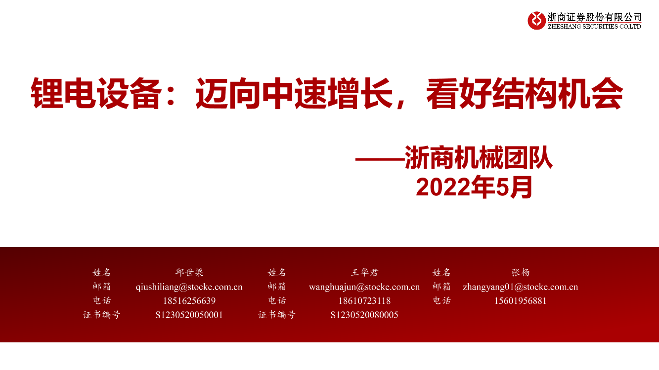 机械行业锂电设备：迈向中速增长，看好结构机会-20220504-浙商证券-68页机械行业锂电设备：迈向中速增长，看好结构机会-20220504-浙商证券-68页_1.png