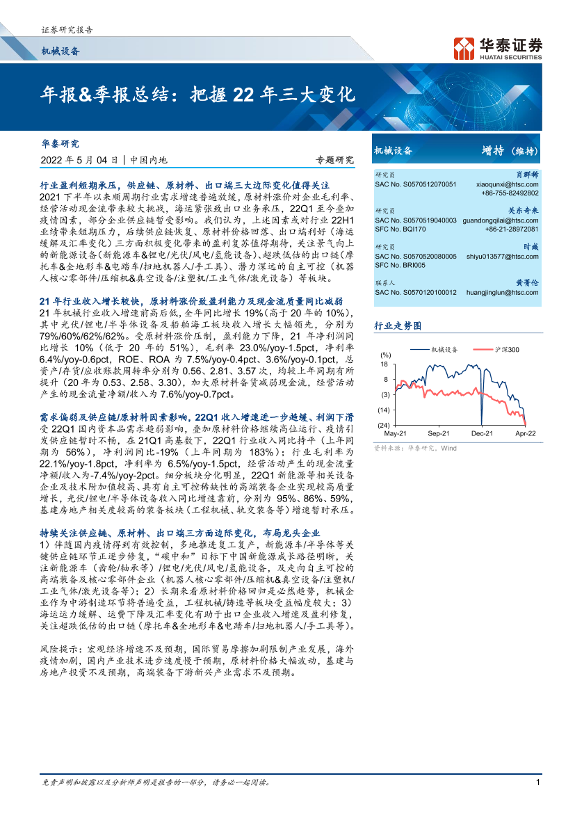 机械设备行业年报&季报总结：把握22年三大变化-20220504-华泰证券-30页机械设备行业年报&季报总结：把握22年三大变化-20220504-华泰证券-30页_1.png