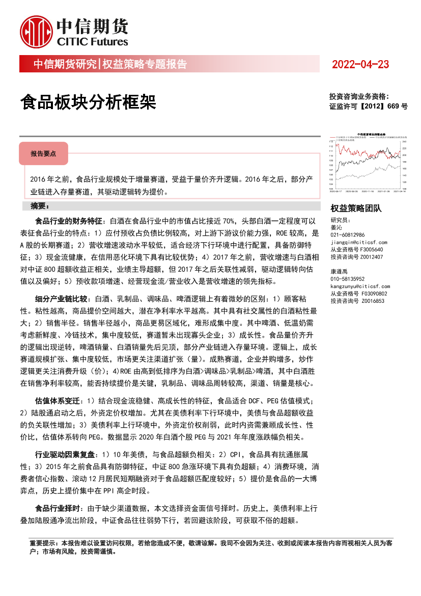 权益策略专题报告：食品板块分析框架-20220423-中信期货-20页权益策略专题报告：食品板块分析框架-20220423-中信期货-20页_1.png