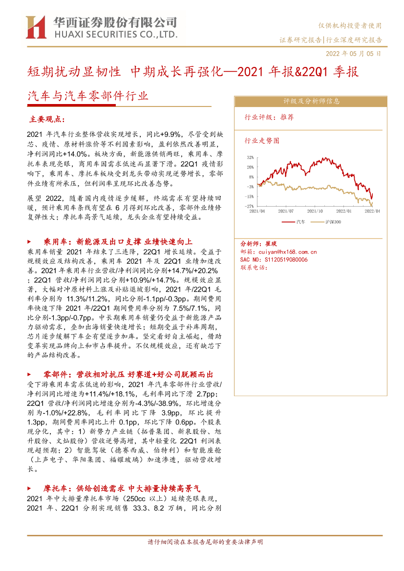 汽车与汽车零部件行业：2021年报&22Q1季报，短期扰动显韧性，中期成长再强化-20220505-华西证券-35页汽车与汽车零部件行业：2021年报&22Q1季报，短期扰动显韧性，中期成长再强化-20220505-华西证券-35页_1.png