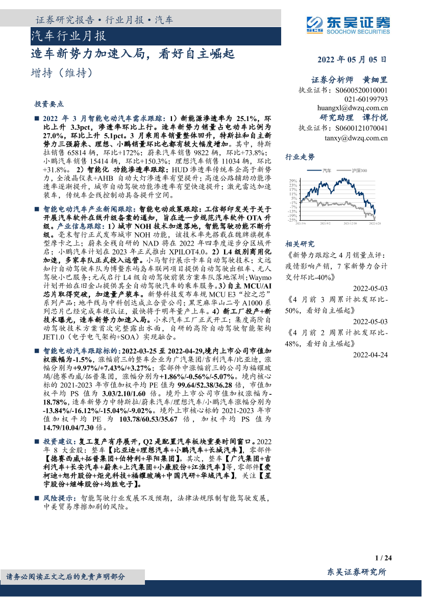 汽车行业月报：造车新势力加速入局，看好自主崛起-20220505-东吴证券-24页汽车行业月报：造车新势力加速入局，看好自主崛起-20220505-东吴证券-24页_1.png