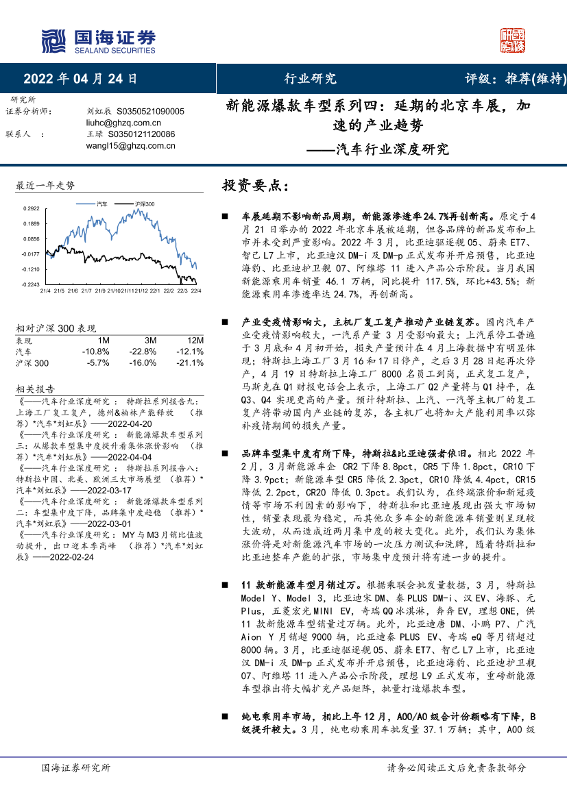 汽车行业深度研究：新能源爆款车型系列四，延期的北京车展，加速的产业趋势-20220424-国海证券-26页汽车行业深度研究：新能源爆款车型系列四，延期的北京车展，加速的产业趋势-20220424-国海证券-26页_1.png