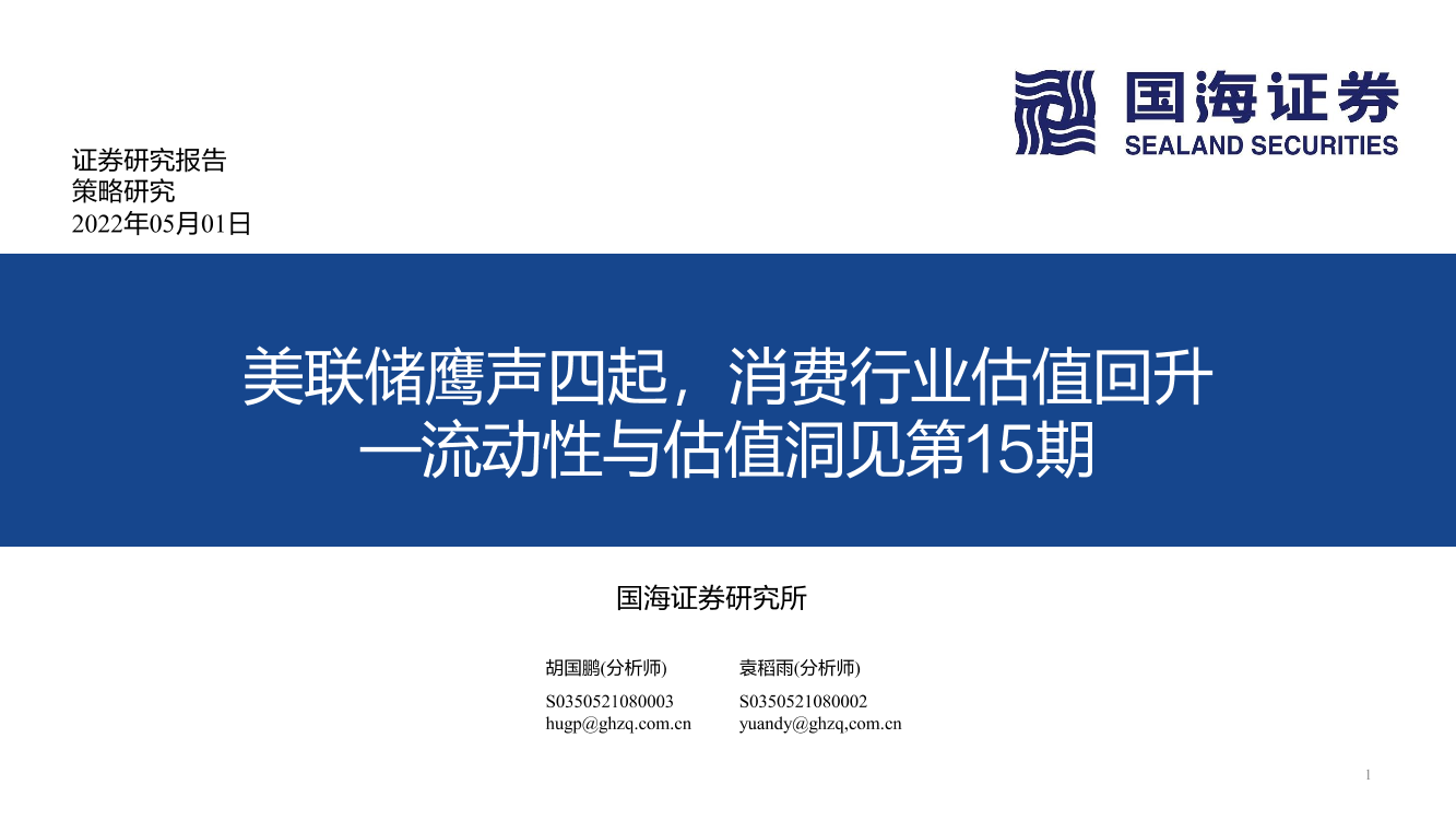 流动性与估值洞见第15期：美联储鹰声四起，消费行业估值回升-20220501-国海证券-53页流动性与估值洞见第15期：美联储鹰声四起，消费行业估值回升-20220501-国海证券-53页_1.png