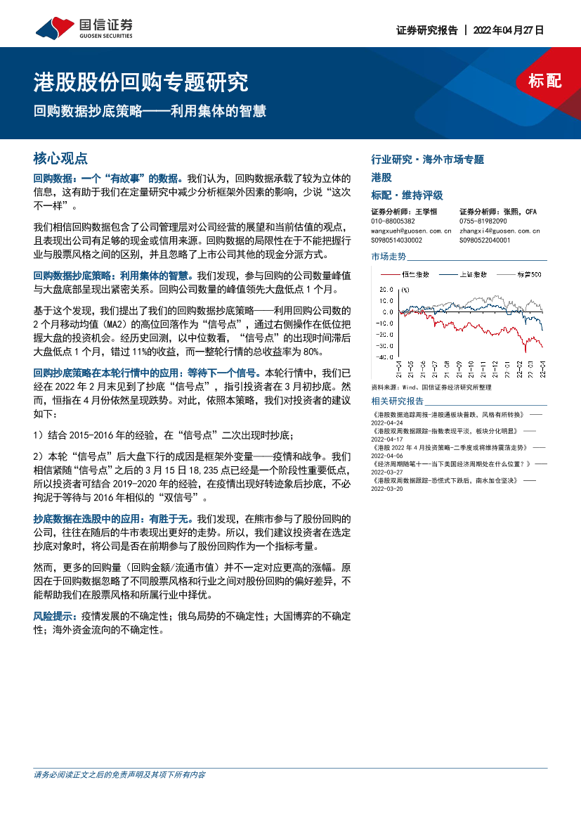 港股股份回购专题研究：回购数据抄底策略_利用集体的智慧-20220427-国信证券-17页港股股份回购专题研究：回购数据抄底策略_利用集体的智慧-20220427-国信证券-17页_1.png