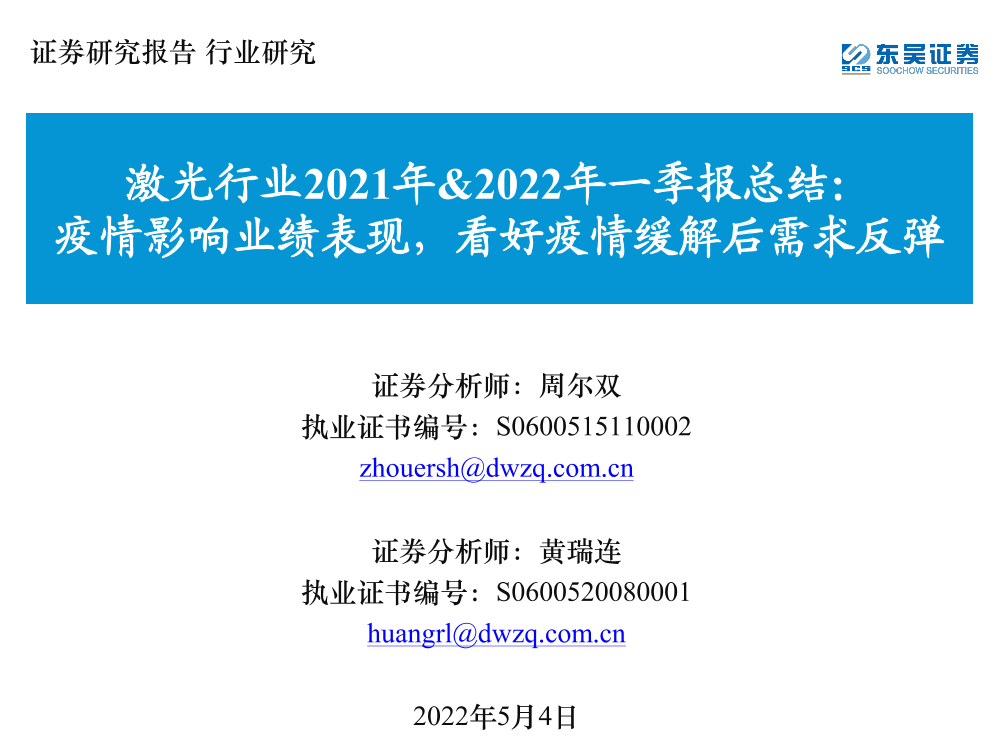 激光行业2021年&2022年一季报总结：疫情影响业绩表现，看好疫情缓解后需求反弹-20220504-东吴证券-24页激光行业2021年&2022年一季报总结：疫情影响业绩表现，看好疫情缓解后需求反弹-20220504-东吴证券-24页_1.png