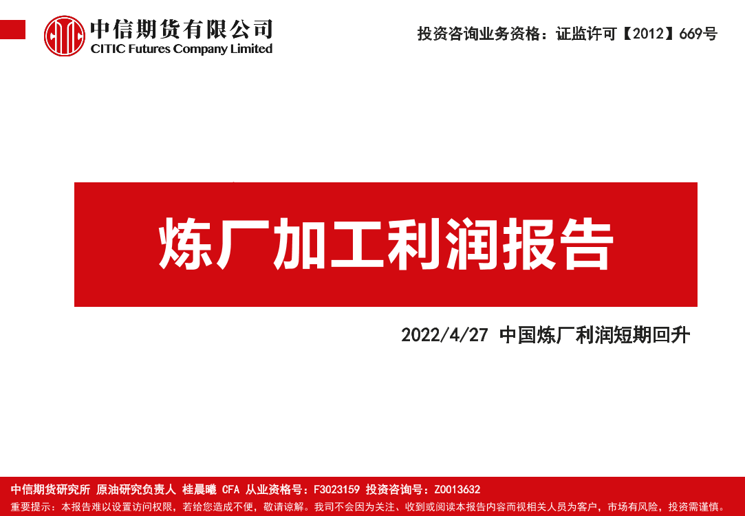 炼厂加工利润报告：中国炼厂利润短期回升-20220427-中信期货-16页炼厂加工利润报告：中国炼厂利润短期回升-20220427-中信期货-16页_1.png