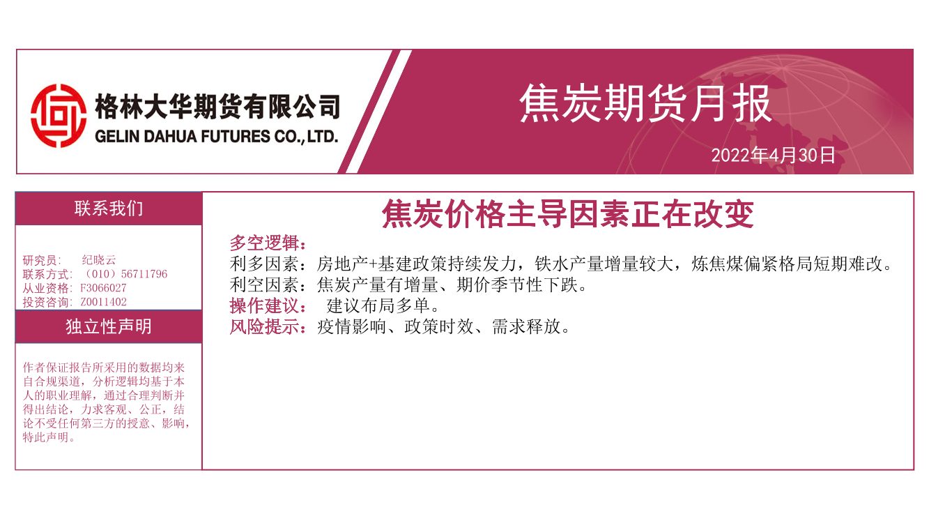 焦炭期货月报：焦炭价格主导因素正在改变-20220430-格林大华期货-18页焦炭期货月报：焦炭价格主导因素正在改变-20220430-格林大华期货-18页_1.png