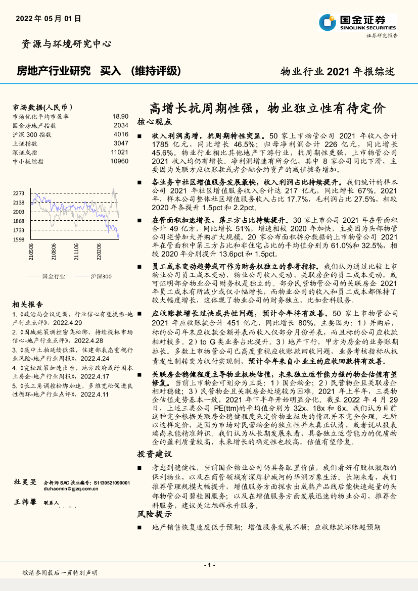 物业行业2021年报综述：高增长抗周期性强，物业独立性有待定价-20220501-国金证券-20页物业行业2021年报综述：高增长抗周期性强，物业独立性有待定价-20220501-国金证券-20页_1.png