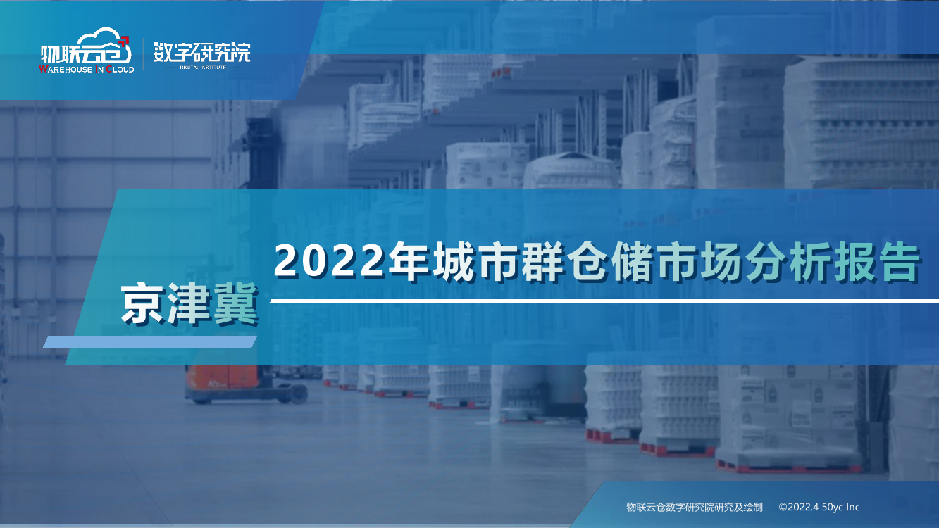 物联云仓-2022年京津冀城市群仓储市场分析报告-33页物联云仓-2022年京津冀城市群仓储市场分析报告-33页_1.png