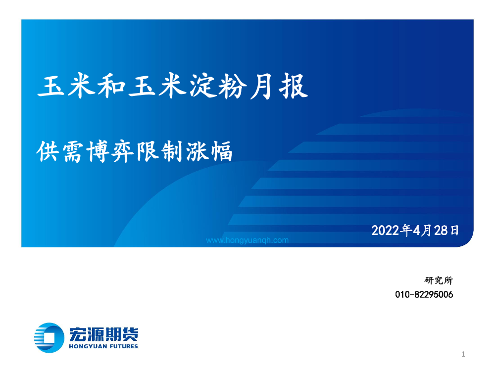 玉米和玉米淀粉月报：供需博弈限制涨幅-20220428-宏源期货-25页玉米和玉米淀粉月报：供需博弈限制涨幅-20220428-宏源期货-25页_1.png