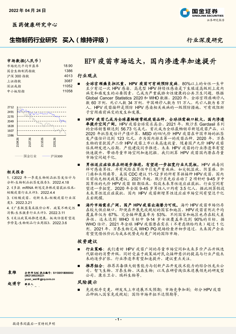 生物制药行业研究：HPV疫苗市场远大，国内渗透率加速提升-20220424-国金证券-24页生物制药行业研究：HPV疫苗市场远大，国内渗透率加速提升-20220424-国金证券-24页_1.png