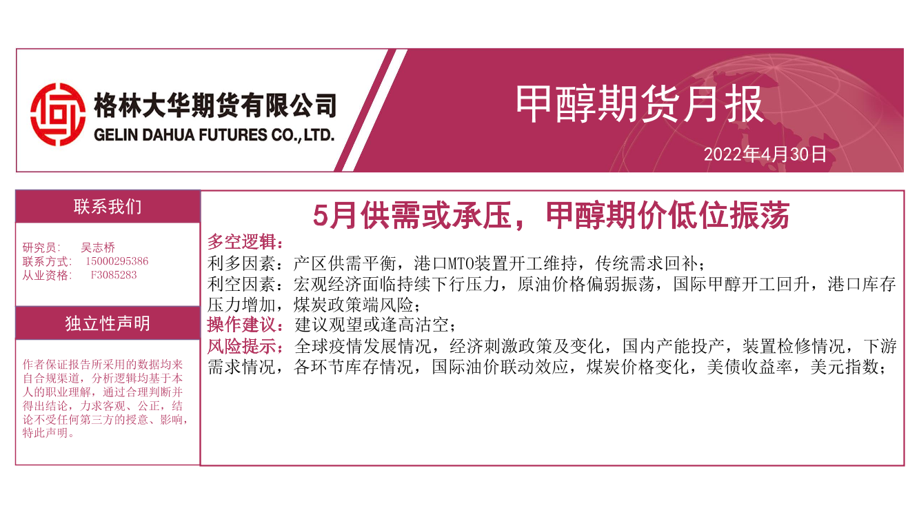 甲醇期货月报：5月供需或承压，甲醇期价低位振荡-20220430-格林大华期货-27页甲醇期货月报：5月供需或承压，甲醇期价低位振荡-20220430-格林大华期货-27页_1.png