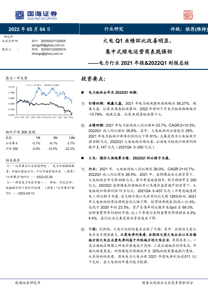 电力行业2021年报&2022Q1财报总结：火电Q1业绩环比改善明显，集中式绿电运营商表现强劲-20220504-国海证券-28页电力行业2021年报&2022Q1财报总结：火电Q1业绩环比改善明显，集中式绿电运营商表现强劲-20220504-国海证券-28页_1.png