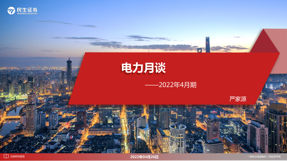 电力行业：电力月谈，2022年4月期-20220426-民生证券-18页电力行业：电力月谈，2022年4月期-20220426-民生证券-18页_1.png