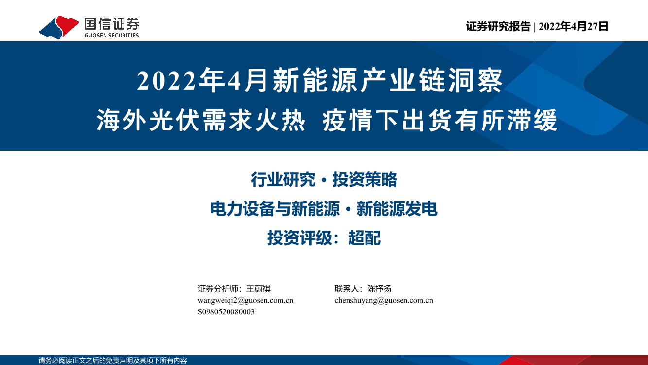 电力设备与新能源行业2022年4月新能源产业链洞察：海外光伏需求火热，疫情下出货有所滞缓-20220427-国信证券-19页电力设备与新能源行业2022年4月新能源产业链洞察：海外光伏需求火热，疫情下出货有所滞缓-20220427-国信证券-19页_1.png