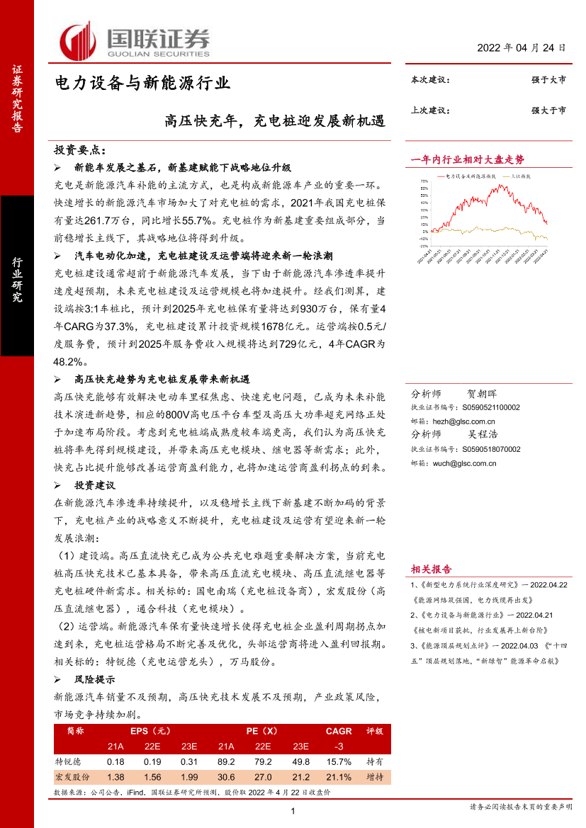 电力设备与新能源行业：高压快充元年，充电桩迎发展新机遇-20220424-国联证券-26页电力设备与新能源行业：高压快充元年，充电桩迎发展新机遇-20220424-国联证券-26页_1.png