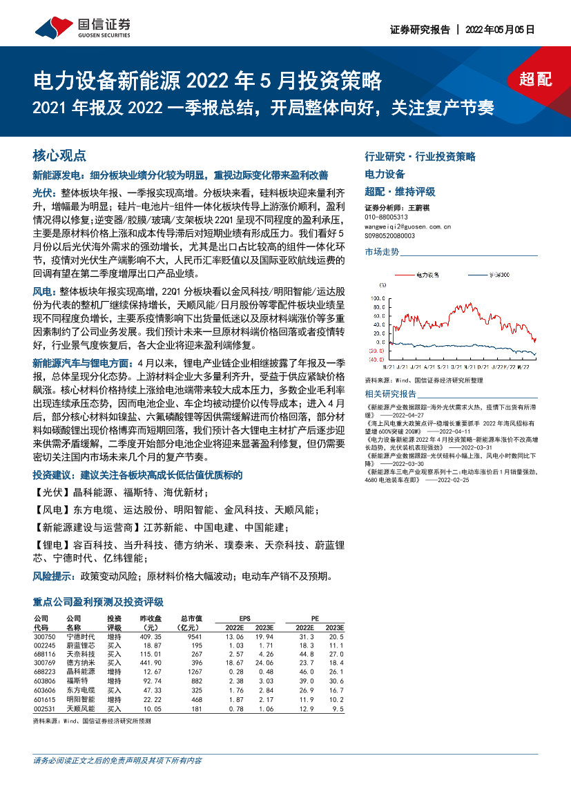 电力设备新能源行业2022年5月投资策略：2021年报及2022一季报总结，开局整体向好，关注复产节奏-20220505-国信证券-28页电力设备新能源行业2022年5月投资策略：2021年报及2022一季报总结，开局整体向好，关注复产节奏-20220505-国信证券-28页_1.png