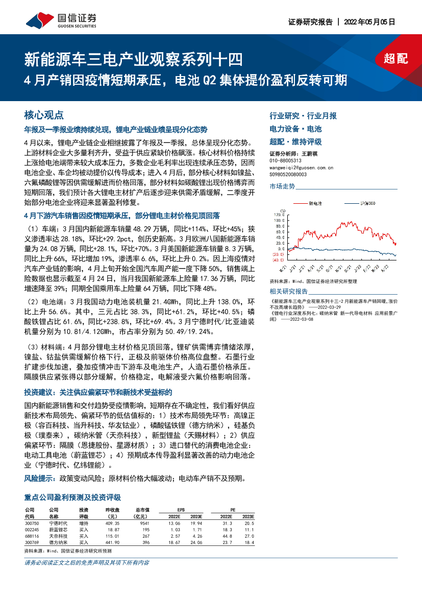 电力设备行业新能源车三电产业观察系列十四：4月产销因疫情短期承压，电池Q2集体提价盈利反转可期-20220505-国信证券-25页电力设备行业新能源车三电产业观察系列十四：4月产销因疫情短期承压，电池Q2集体提价盈利反转可期-20220505-国信证券-25页_1.png