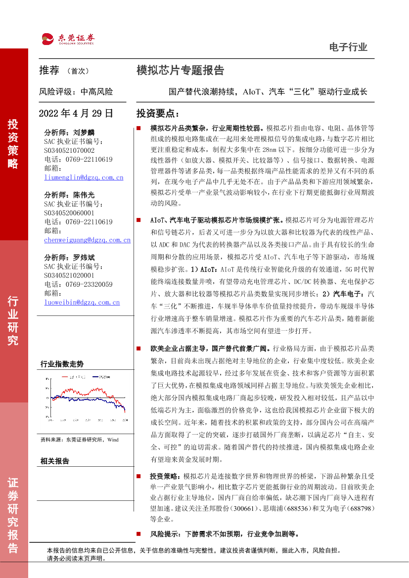 电子行业模拟芯片专题报告：国产替代浪潮持续，AIoT、汽车“三化”驱动行业成长-20220429-东莞证券-30页电子行业模拟芯片专题报告：国产替代浪潮持续，AIoT、汽车“三化”驱动行业成长-20220429-东莞证券-30页_1.png