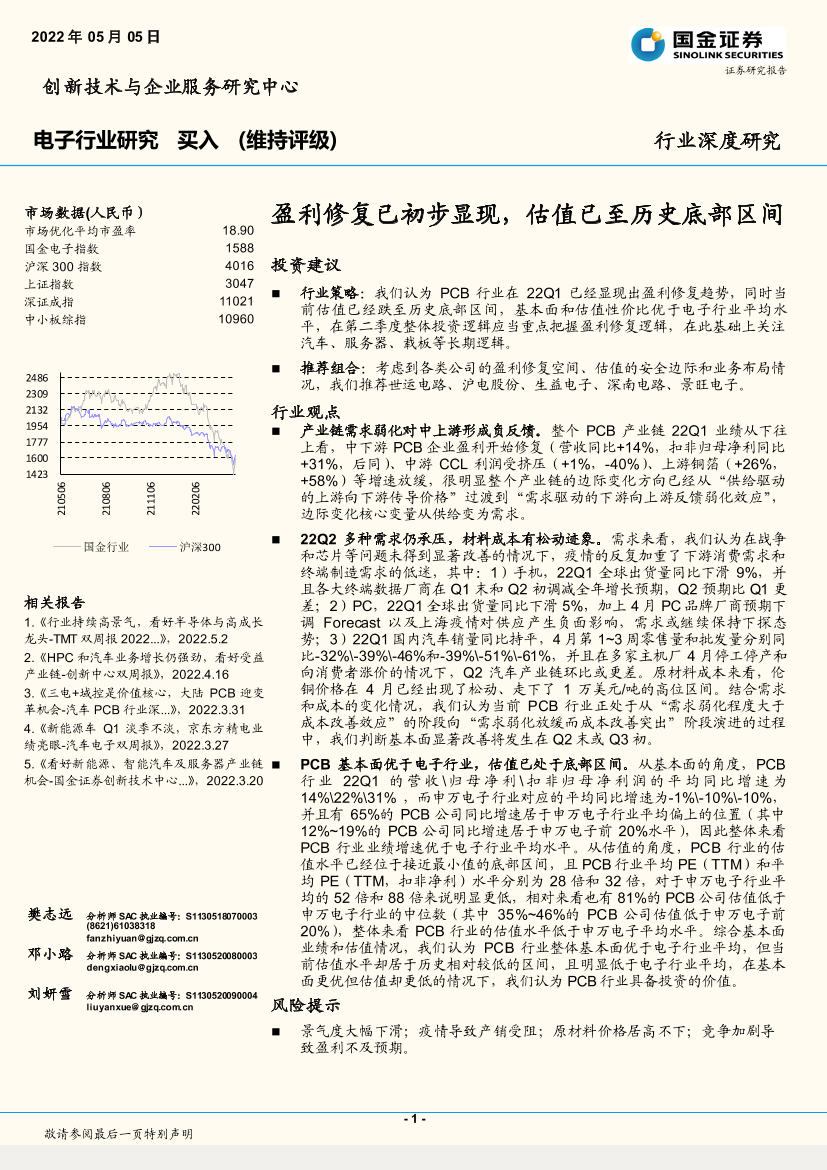 电子行业深度研究：盈利修复已初步显现，估值已至历史底部区间-20220505-国金证券-24页电子行业深度研究：盈利修复已初步显现，估值已至历史底部区间-20220505-国金证券-24页_1.png