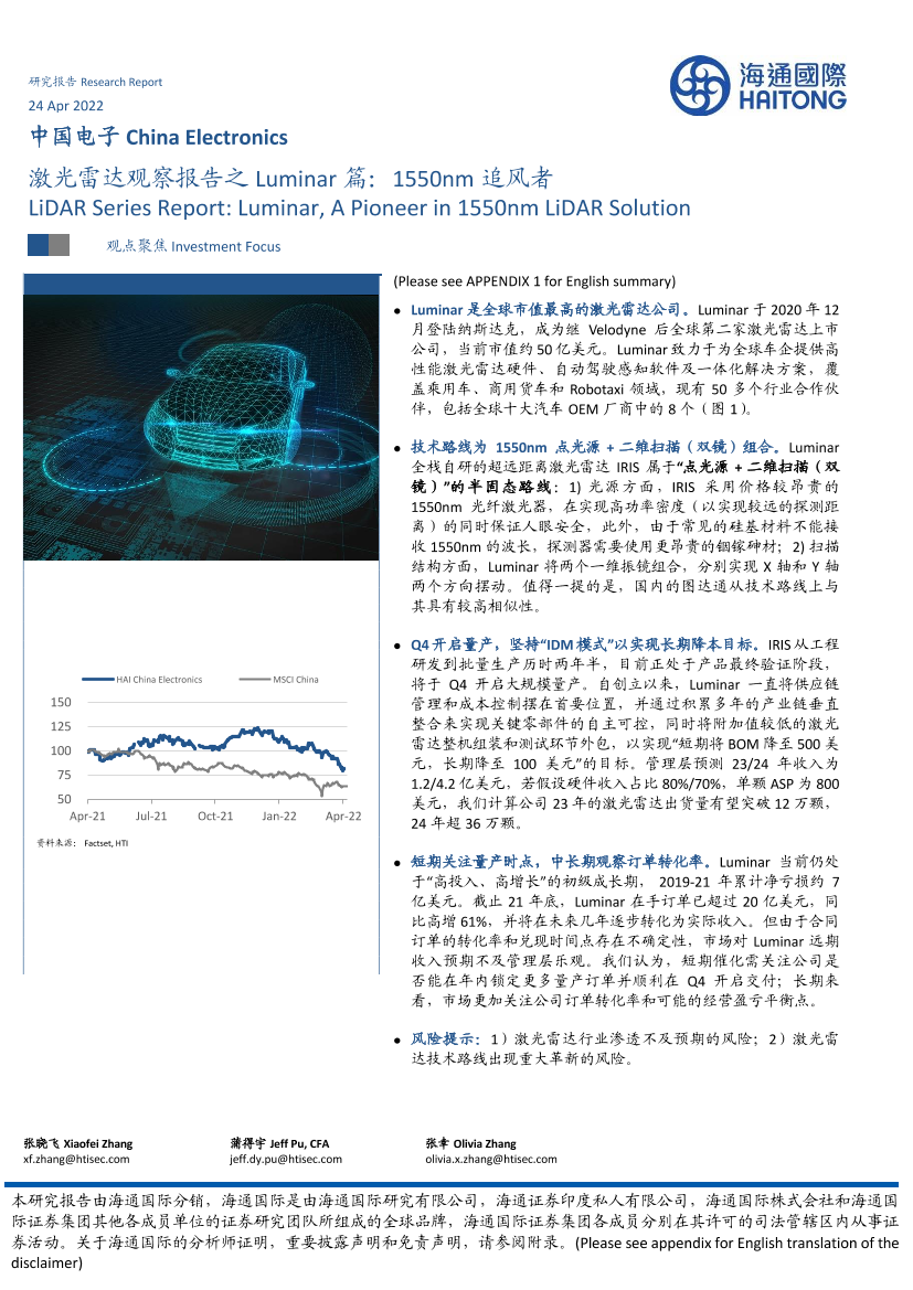 电子行业激光雷达观察报告之Luminar篇：1550nm追风者-20220424-海通国际-20页电子行业激光雷达观察报告之Luminar篇：1550nm追风者-20220424-海通国际-20页_1.png