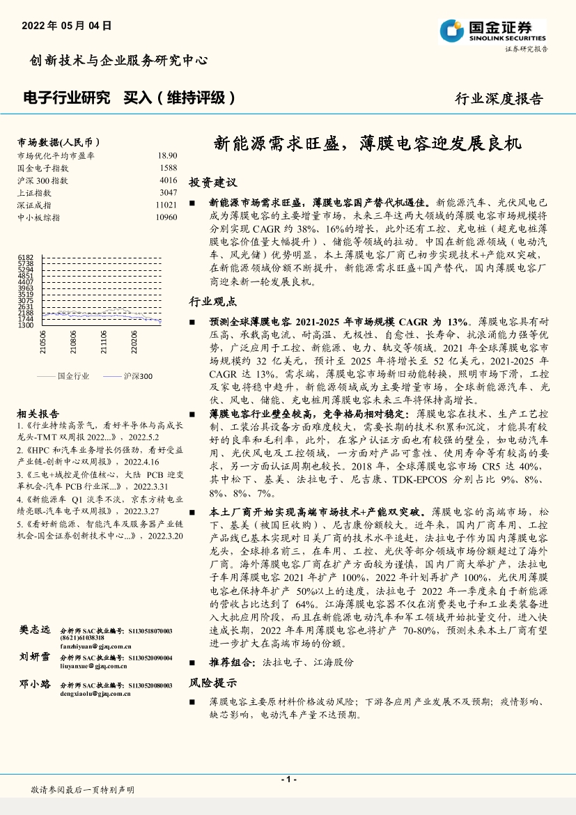 电子行业：新能源需求旺盛，薄膜电容迎发展良机-20220504-国金证券-20页电子行业：新能源需求旺盛，薄膜电容迎发展良机-20220504-国金证券-20页_1.png