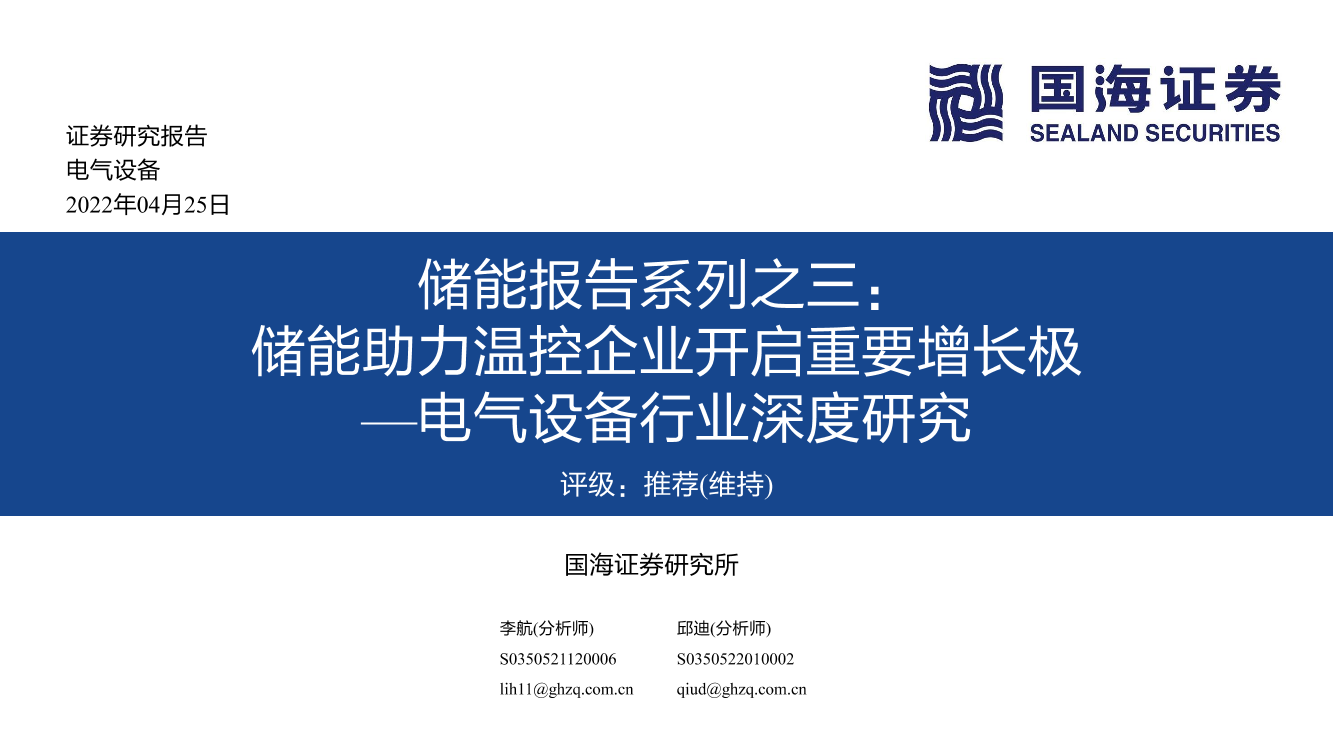 电气设备行业深度研究：储能报告系列之三，储能助力温控企业开启重要增长极-20220425-国海证券-64页电气设备行业深度研究：储能报告系列之三，储能助力温控企业开启重要增长极-20220425-国海证券-64页_1.png