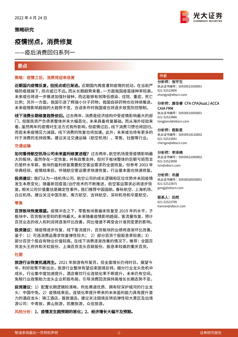 疫后消费回归系列一：疫情拐点，消费修复-20220424-光大证券-28页疫后消费回归系列一：疫情拐点，消费修复-20220424-光大证券-28页_1.png