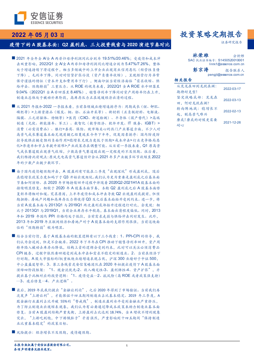 疫情下的A股基本面：Q2盈利底、三大投资线索与2020演进节奏对比-20220503-安信证券-53页疫情下的A股基本面：Q2盈利底、三大投资线索与2020演进节奏对比-20220503-安信证券-53页_1.png