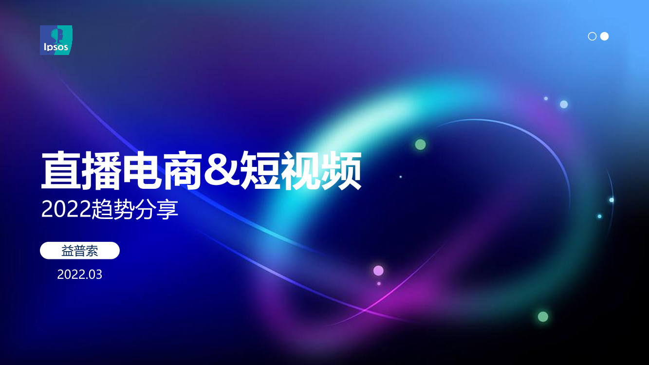 直播电商&短视频2022趋势分享-17页直播电商&短视频2022趋势分享-17页_1.png