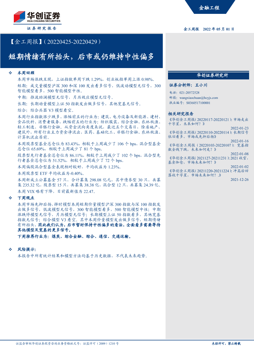 短期情绪有所抬头，后市或仍维持中性偏多-20220501-华创证券-27页短期情绪有所抬头，后市或仍维持中性偏多-20220501-华创证券-27页_1.png
