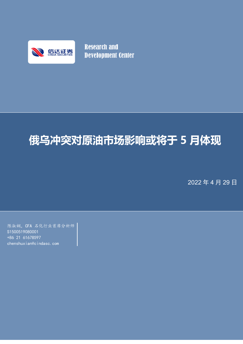 石化行业：俄乌冲突对原油市场影响或将于5月体现-20220429-信达证券-16页石化行业：俄乌冲突对原油市场影响或将于5月体现-20220429-信达证券-16页_1.png