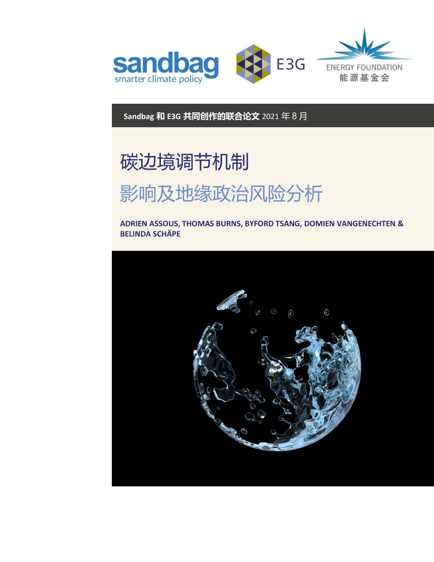碳边境调节机制影响及地缘政治风险分析-Sandbag&E3G-65页碳边境调节机制影响及地缘政治风险分析-Sandbag&E3G-65页_1.png