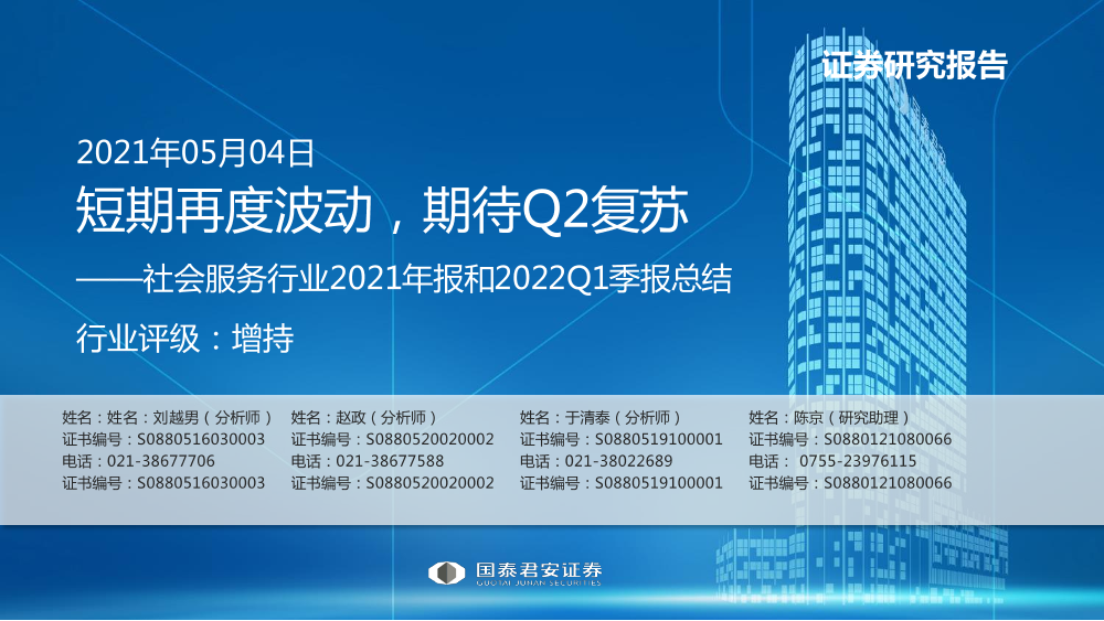 社会服务行业2021年报和2022Q1季报总结：短期再度波动，期待Q2复苏-20220504-国泰君安-55社会服务行业2021年报和2022Q1季报总结：短期再度波动，期待Q2复苏-20220504-国泰君安-55_1.png