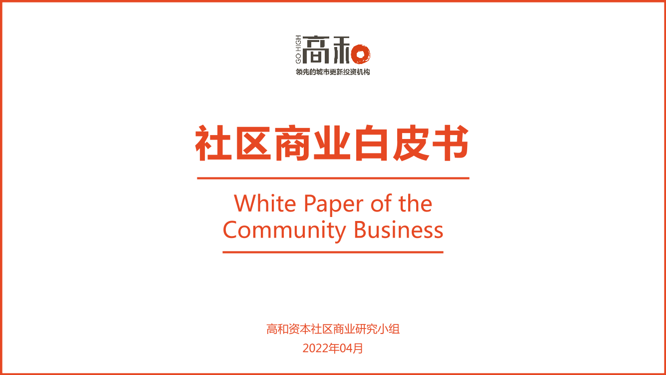 社区商业白皮书（2022年4月）-33页社区商业白皮书（2022年4月）-33页_1.png