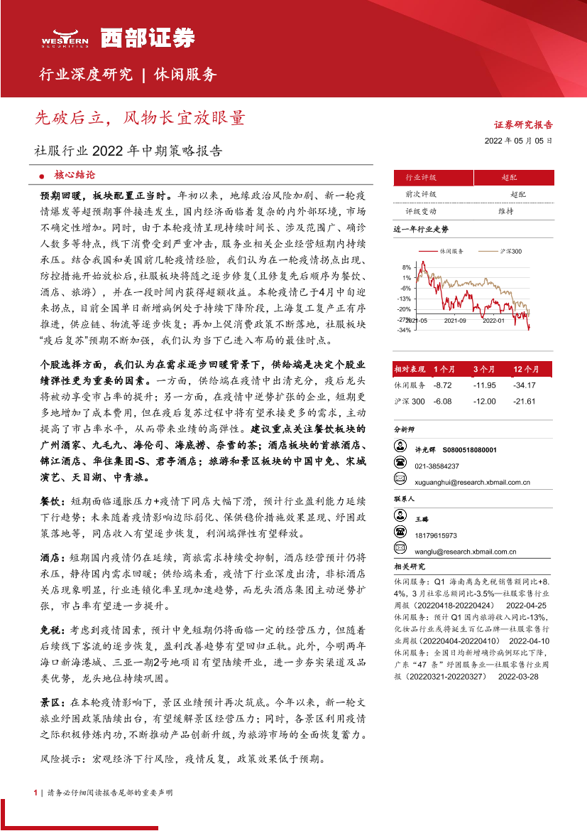 社服行业2022年中期策略报告：先破后立，风物长宜放眼量-20220505-西部证券-31页社服行业2022年中期策略报告：先破后立，风物长宜放眼量-20220505-西部证券-31页_1.png