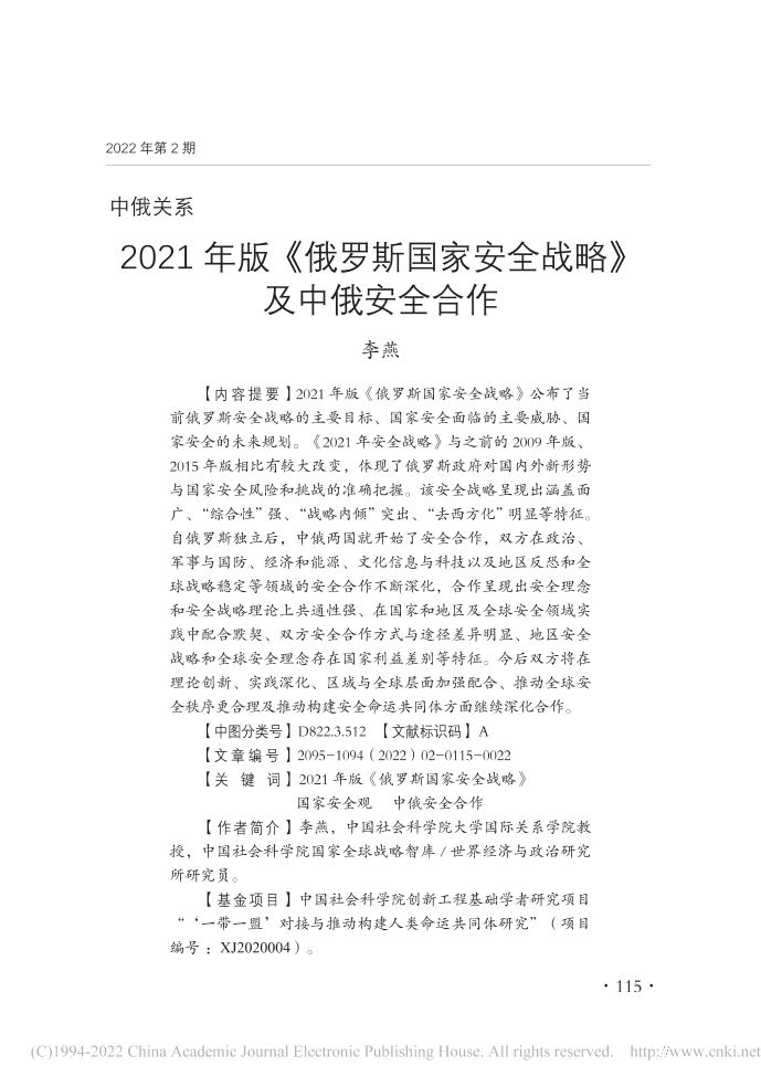 社科院-2021年版《俄罗斯国家安全战略》及中俄安全合作-22页社科院-2021年版《俄罗斯国家安全战略》及中俄安全合作-22页_1.png