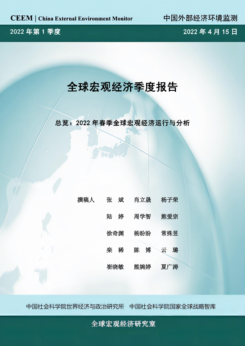 社科院-2022年春季全球宏观经济运行与分析-21页社科院-2022年春季全球宏观经济运行与分析-21页_1.png